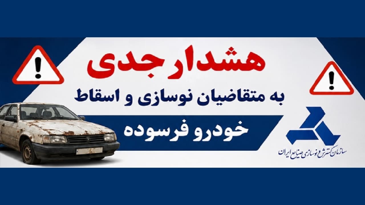 هشدار جدی به متقاضیان اسقاط و نوسازی خودروی فرسوده