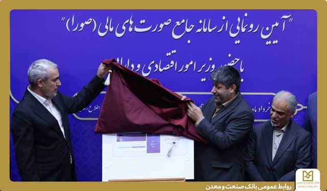 وزیر اقتصاد در مراسم رونمایی از سامانه جامع صورت‌های مالی: راه‌اندازی سامانه «صورا» نمادی از حفظ نگاه بلندمدت در شرایط جنگی است