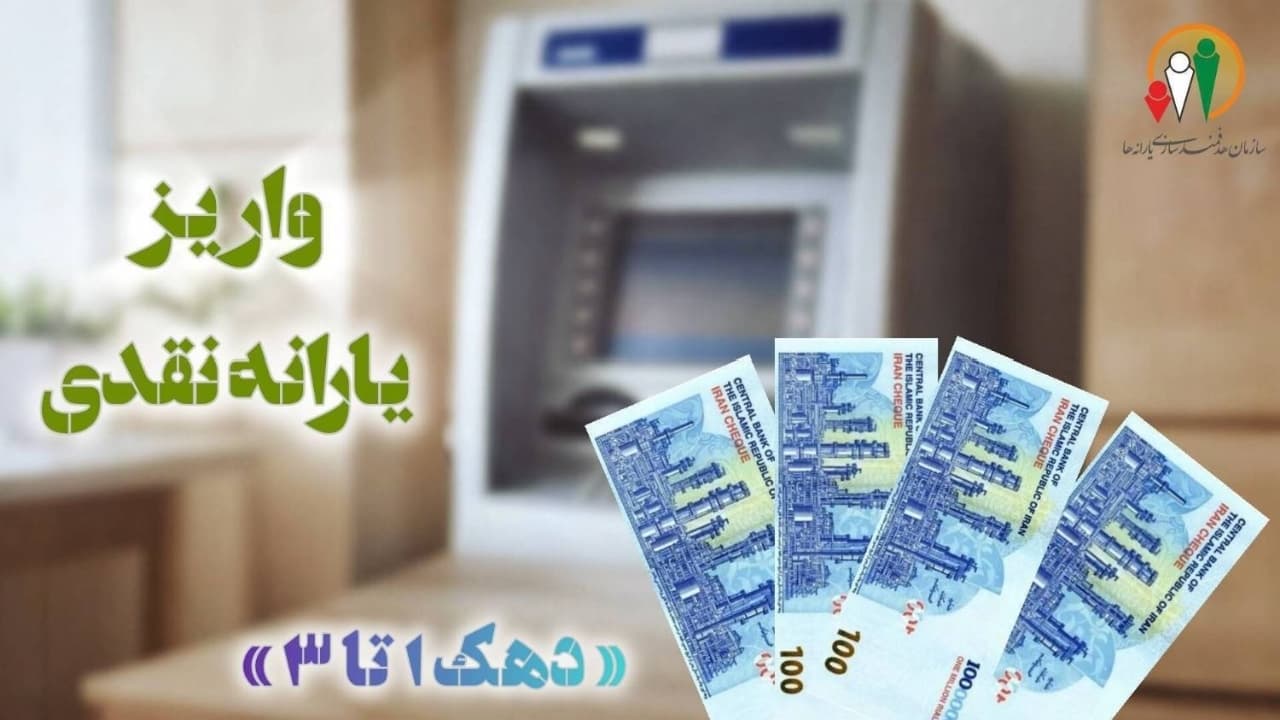 یارانه نقدی مرحله ۱۸۴ خردادماه واریز شد