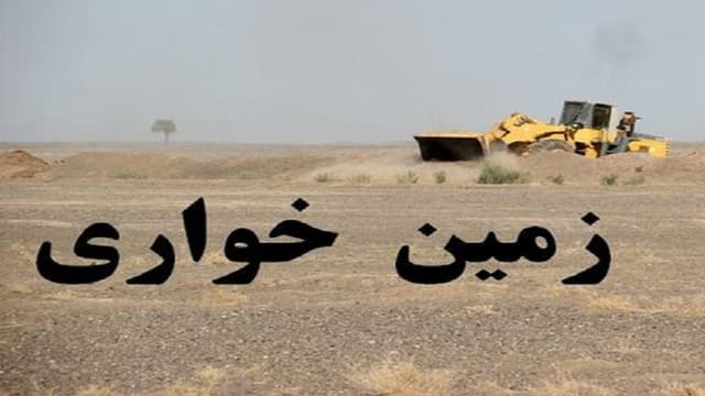کشف زمین خواری میلیاردی در یزد