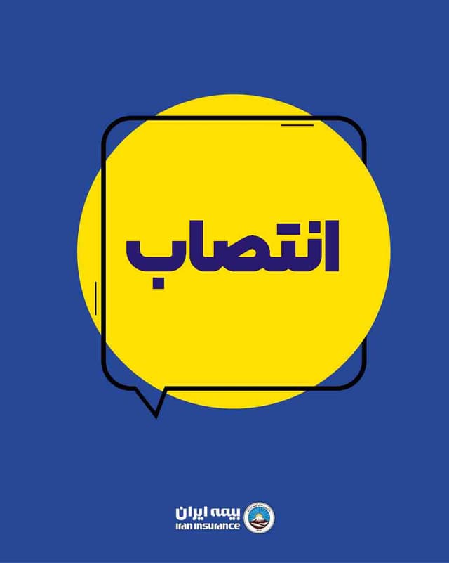 انتصاب سرپرست شعبه تجارت