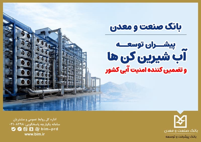 بانك صنعت و معدن؛ پیشران توسعه آب‌شیرین‌كن‌ها و تضمین‌كننده امنیت آبی كشور