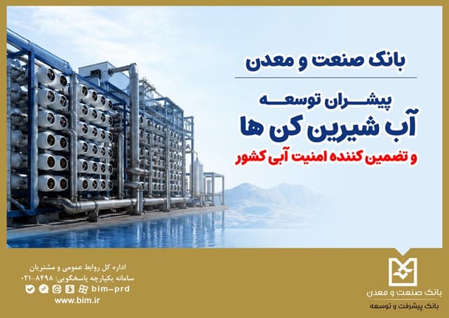 بانك صنعت و معدن؛ پیشران توسعه آب‌شیرین‌كن‌ها و تضمین‌كننده امنیت آبی كشور