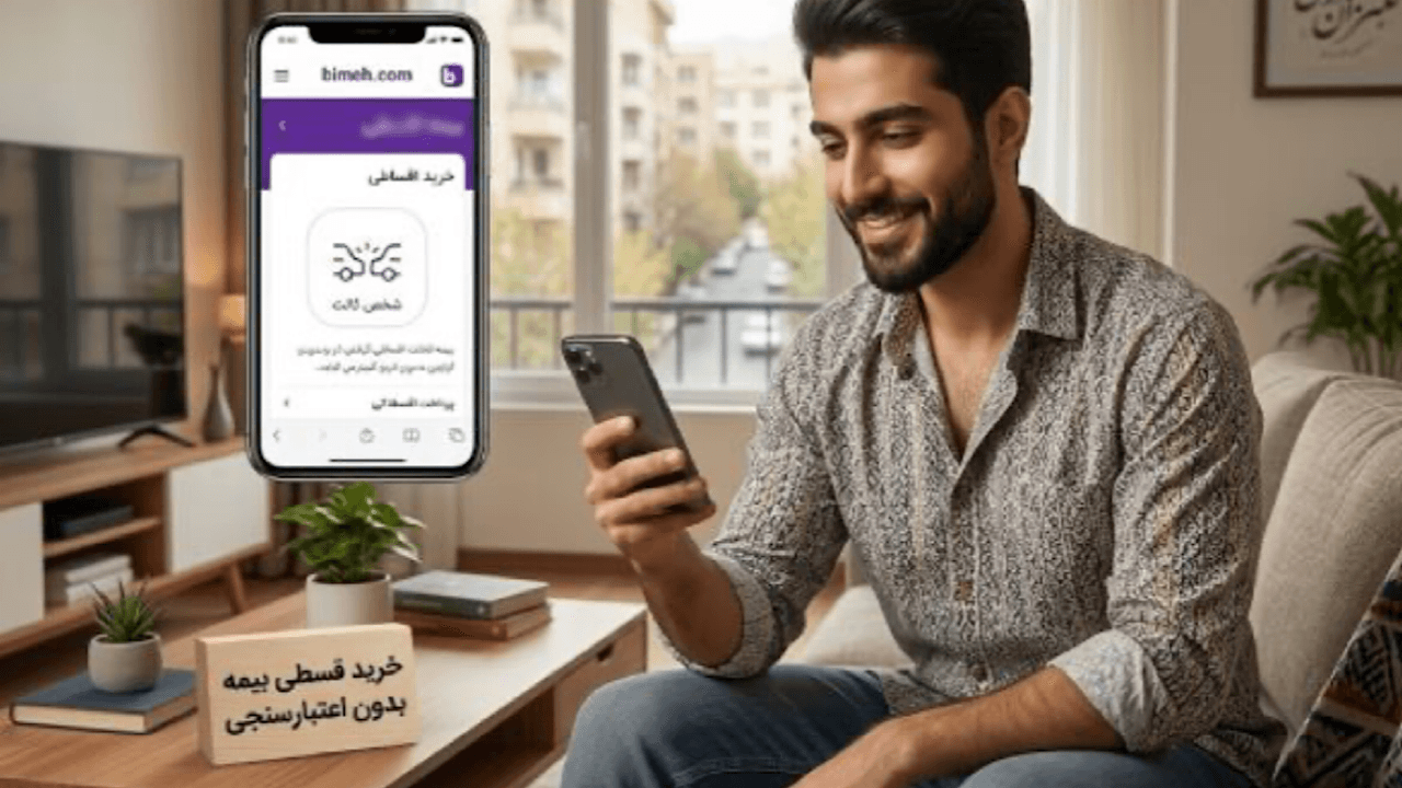 خرید قسطی بیمه شخص ثالث در بیمه دات کام بدون اعتبار سنجی فراهم شد!
