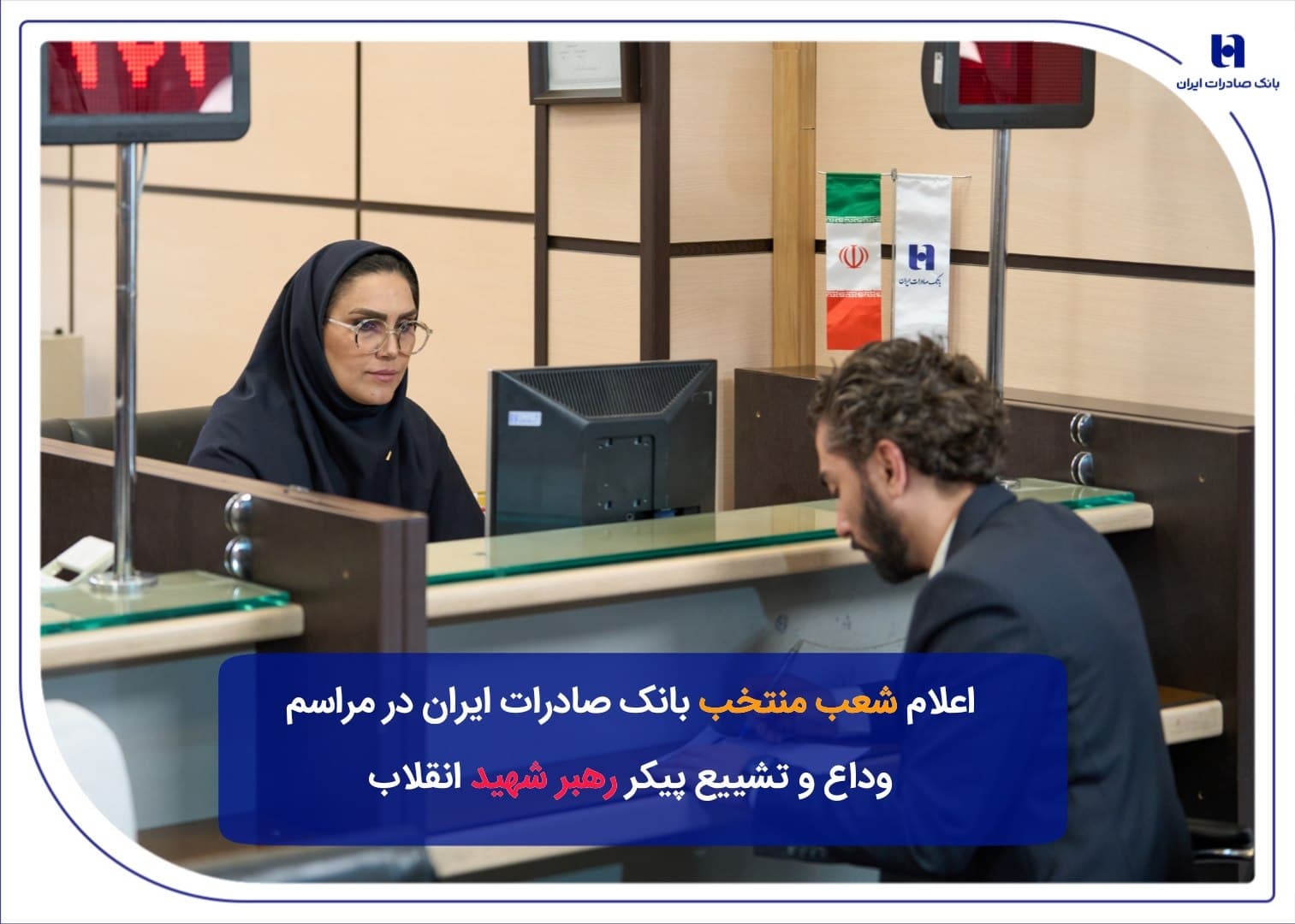 شعب منتخب بانک صادرات ایران در مراسم وداع و تشییع پیکرمطهر رهبر شهید انقلاب