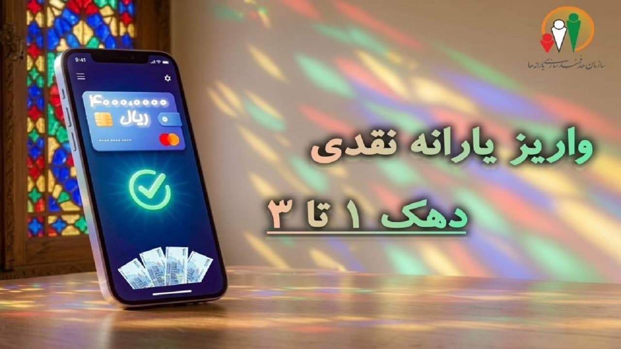 یارانه نقدی تیر به حساب سرپرستان دهک‌های اول تا سوم واریز شد