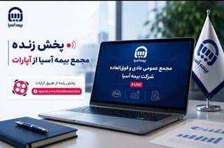 پخش زنده مجمع بیمه آسیا از آپارات