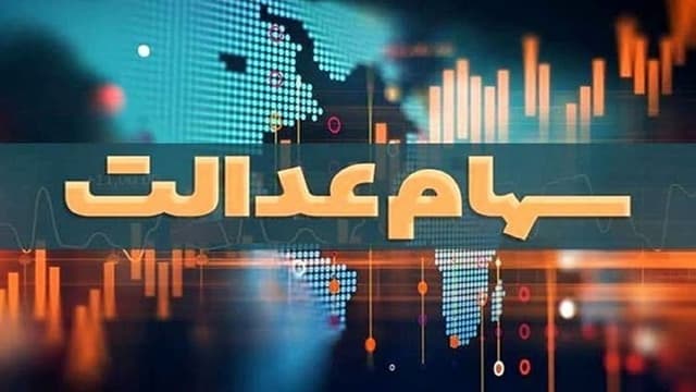 دولت آزادسازی سهام عدالت را در دستور کار قرار دهد؛ کاهش باندبازی‌ها و برخی مفاسد در گروی آزادسازی سهام عدالت است