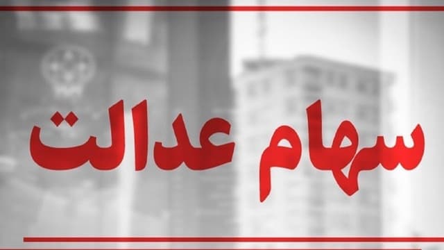 دولت در راستای بسترسازی برای آزادسازی سهام عدالت گام بردارد