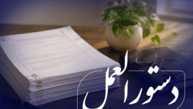 ابلاغ نسخه جدید «دستورالعمل نحوه‌ی واگذاری اموال مازاد مؤسسات اعتباری» به شبکه بانکی