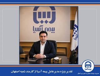 تقدیر ویژه مدیرعامل بیمه آسیا از کارمند شعبه اصفهان