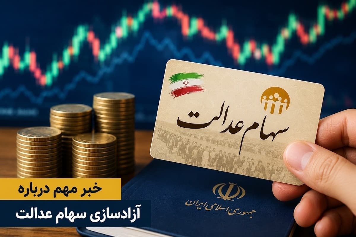 واگذاری مدیریت سبد دارایی مردم به خود آن‌ها با آزادسازی سهام عدالت