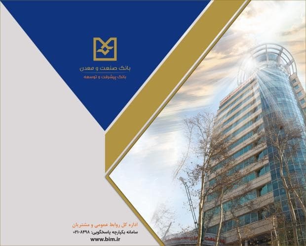 تأمین مالی طرف تقاضا؛ رویكردی راهبردی در بانك صنعت و معدن برای حمایت هدفمند از تولید