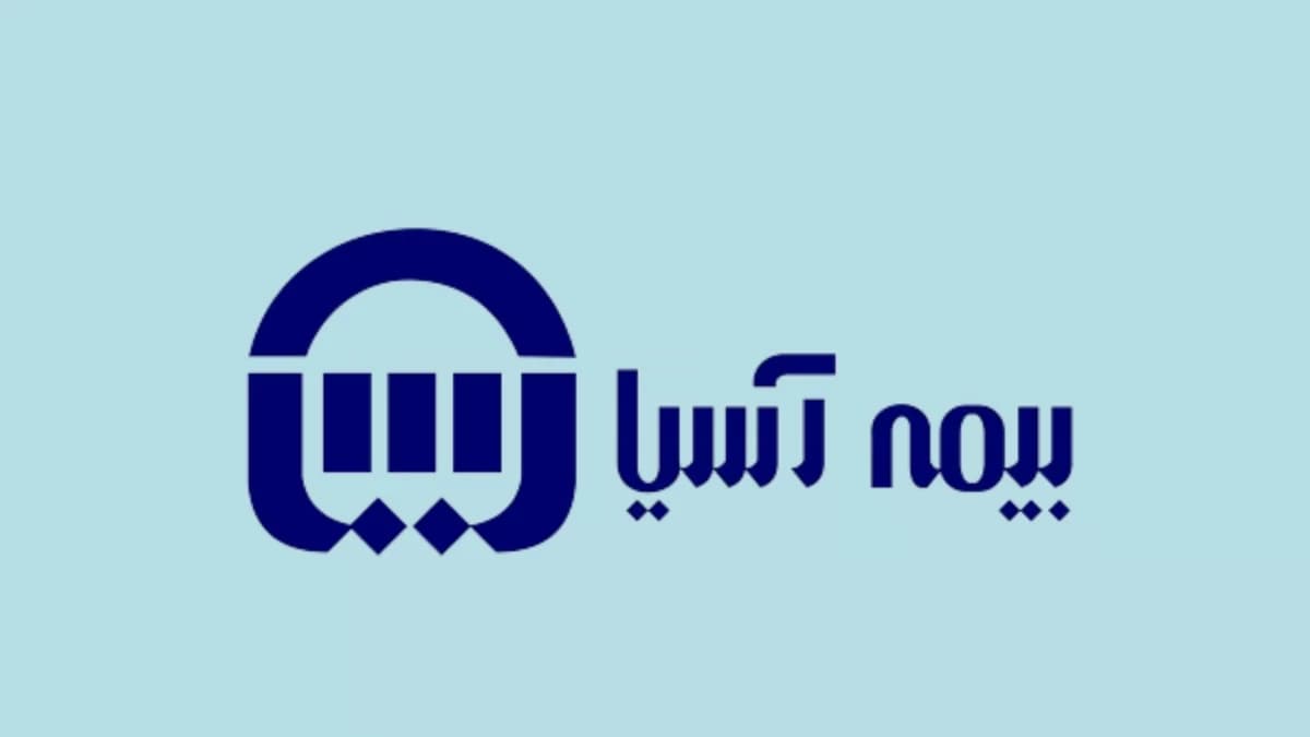 توسعه خدمات درمانی بیمه آسیا با تکیه بر شبکه گسترده مراکز طرف قرارداد