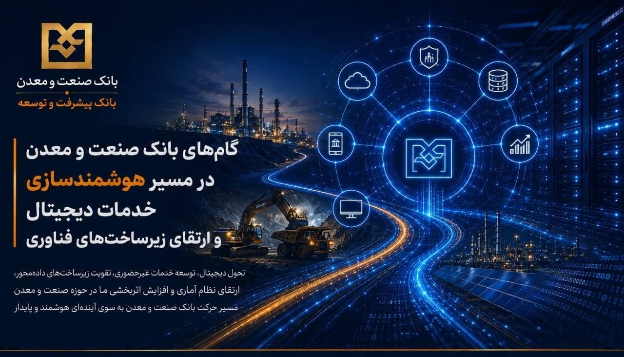 گام‌های بانك صنعت و معدن در مسیر هوشمندسازی خدمات دیجیتال و ارتقای زیرساخت‌های فناوری