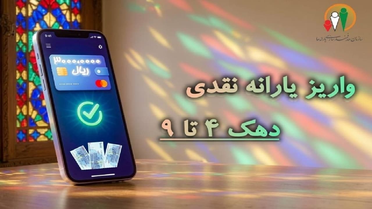 یارانه نقدی مرحله ۱۸۶ مردادماه به حساب سرپرستان دهک‌های چهارم تا نهم واریز شد