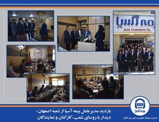 بازدید مدیرعامل بیمه آسیا از شعبه اصفهان؛ دیدار با روسای شعب، کارکنان و نمایندگان