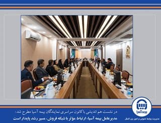مدیرعامل بیمه آسیا: ارتباط مؤثر با شبکه فروش، مسیر رشد پایدار است