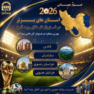 استان‌های برتر در دوره فروش «فستیوال گل طلایی بیمه آسیا» معرفی شدند