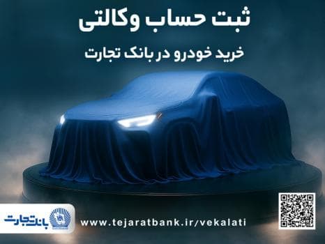 ثبت‌نام جدید خودروهای وارداتی، با وکالتی کردن حساب بانک تجارت