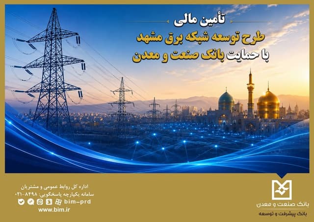 تأمین مالی طرح توسعه شبكه برق مشهد با حمایت بانك صنعت و معدن