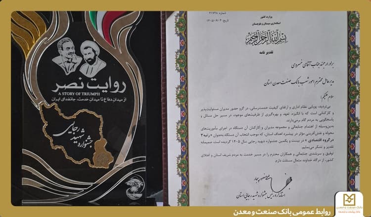 بانك صنعت و معدن استان سیستان و بلوچستان، برگزیده جشنواره شهید رجایی شد