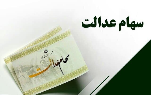 هشدار درباره سود سهام عدالت؛ سهامداران اخبار را از مراجع رسمی پیگیری کنند