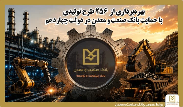 بهره‌برداری از ۲۵۶ طرح تولیدی با حمایت بانك صنعت و معدن در دولت چهاردهم