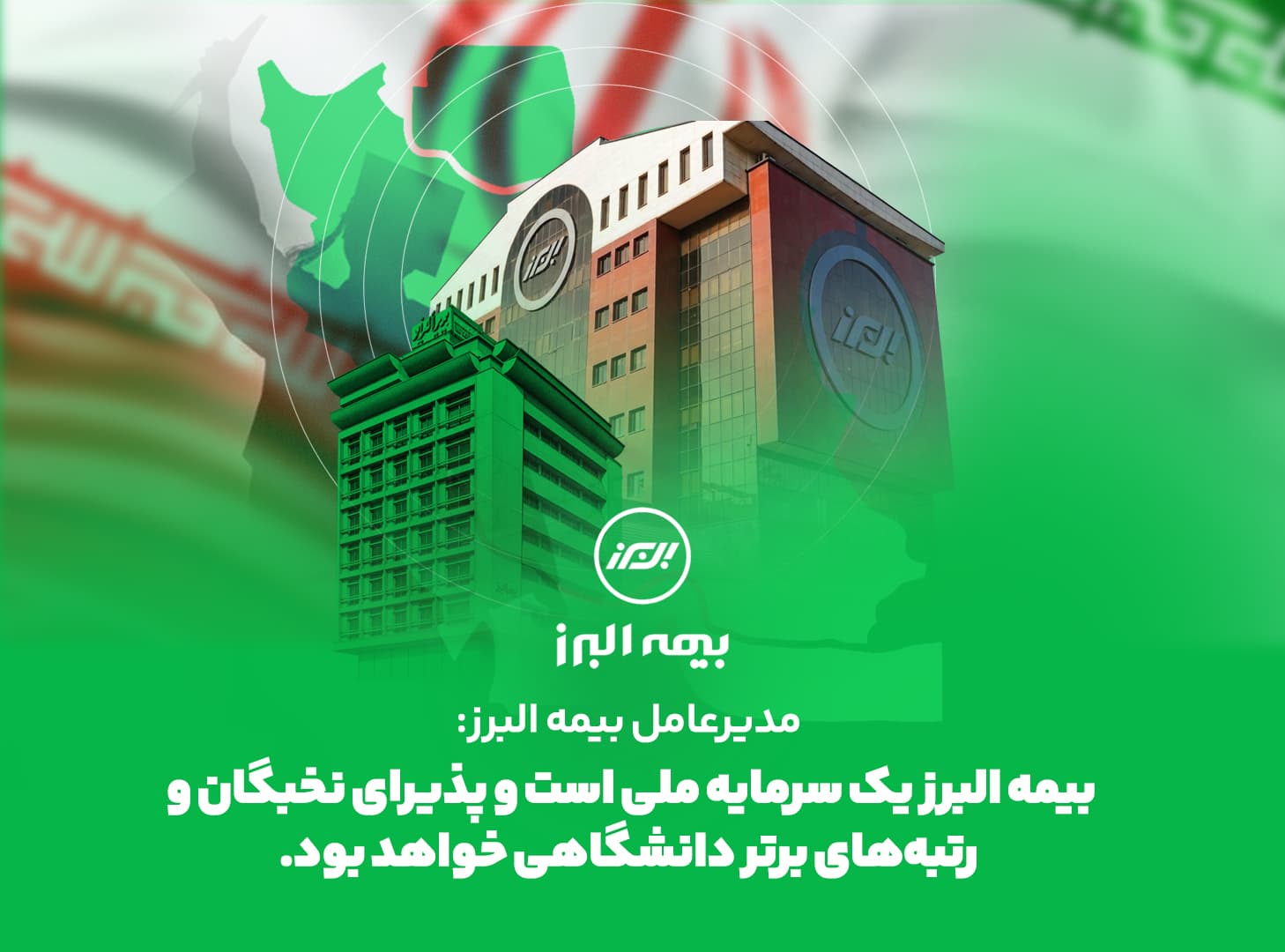 مدیرعامل بیمه البرز: بیمه البرز یک سرمایه ملی است و پذیرای نخبگان و رتبه های برتر دانشگاهی خواهد بود