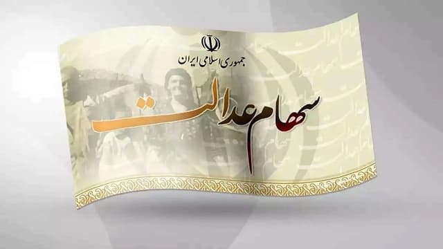 زمان واریز سود سهام عدالت مشخص شد/ بازگشایی نماد‌های استانی به کجا رسید؟+ فیلم