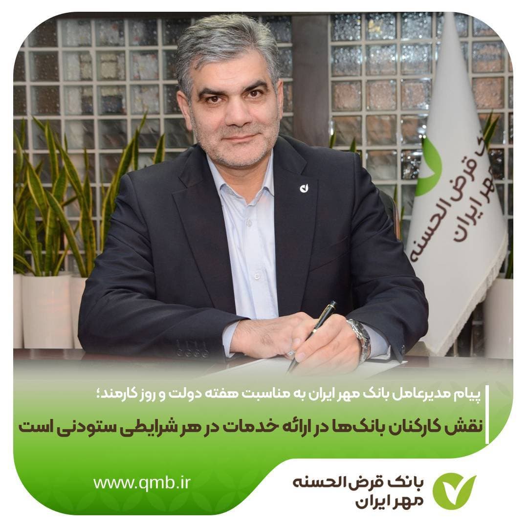 نقش کارکنان بانک‌ها در ارائه خدمات در هر شرایطی ستودنی است