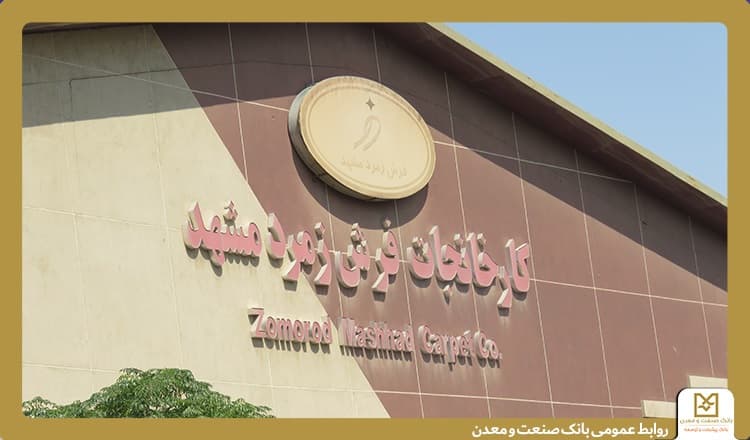 تأكید بانك صنعت و معدن بر حمایت از تولید و حفظ اشتغال در بازدید از گروه كارخانجات فرش زمرد