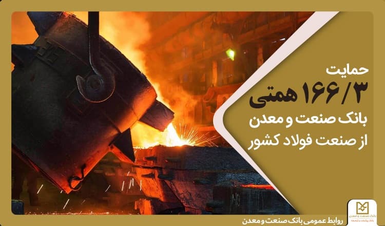 حمایت 166/3 همتی بانك صنعت و معدن از صنعت فولاد كشور