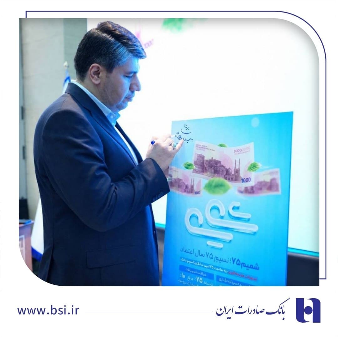 رونمایی از طرح «شمیم ۷۵» بانک صادرات ایران/ اعطای تسهیلات فوری با سود 10 درصد