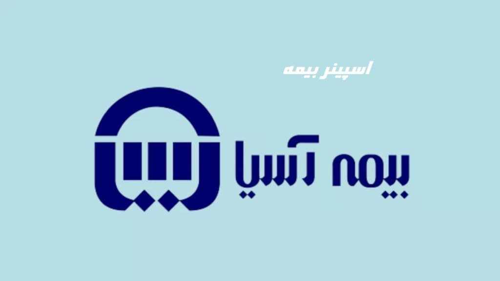 بیمه آسیا میزبان نشست رئیس‌کل بیمه مرکزی در کردستان
