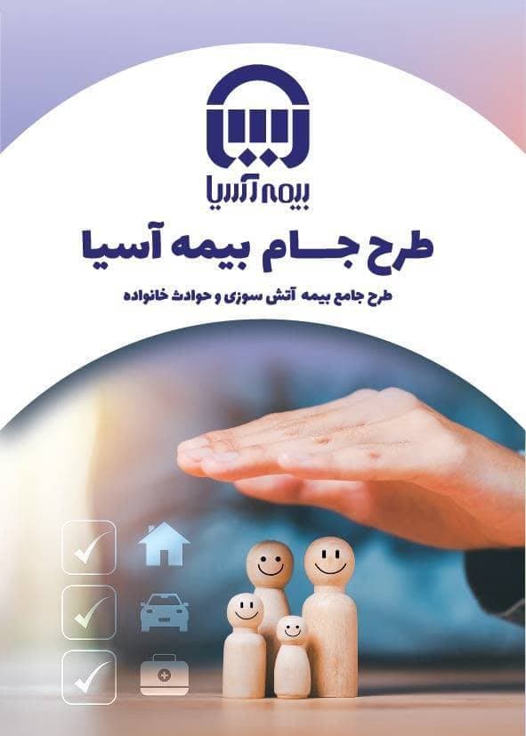 گزارش درباره اهمیت بیمه‌نامه آتش‌سوزی منازل مسکونی و حوادث خانواده؛ طرح جام