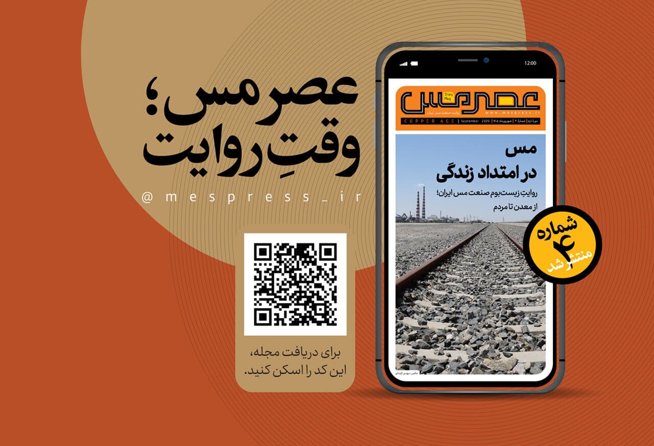 چهارمین شماره مجله چندرسانه‌ای «عصر مس» منتشر شد