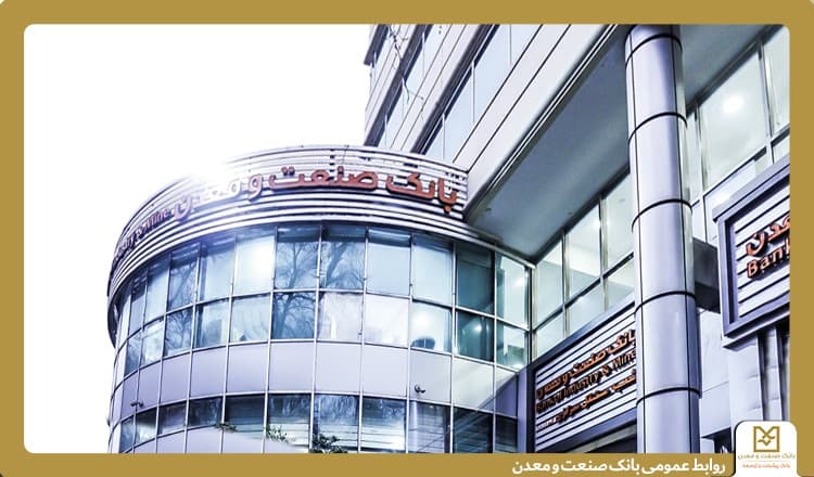 روایت هفت دهه همراهی بانك صنعت و معدن در مسیرتوسعه؛ كارخانه‌هایی كه با تأمین مالی جان گرفتند
