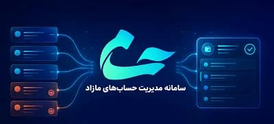 هماهنگی کامل بانک‌ها برای اجرای فرآیند تعیین تکلیف حساب‌های مازاد در راستای سامانه حسام