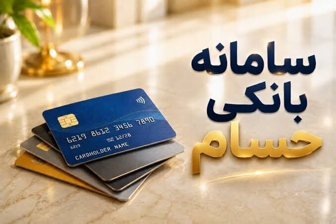 پایان حساب‌های سرگردان در شبکه بانکی؛ ردپای حساب‌های اجاره‌ای زیر ذره‌بین حسام