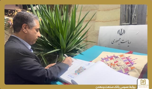 بازدید مدیرعامل بانك صنعت و معدن از ششمین نمایشگاه بین‌المللی توانمندی‌های روستاییان و عشایر