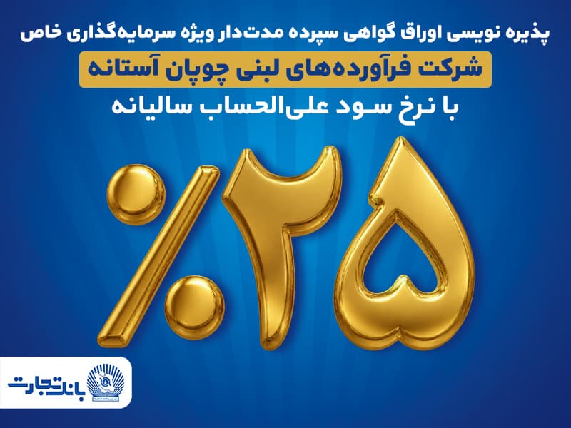پذیره‌نویسی اوراق گواهی سپرده مدت‌دار ویژه سرمایه‌گذاری خاص در بانک تجارت