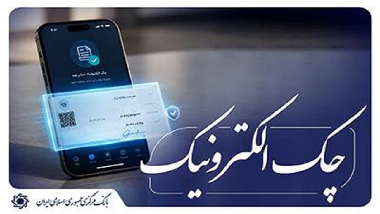امکان استفاده از رمز یکبار مصرف برای مهر کردن چک‌های الکترونیکی اشخاص حقوقی فراهم شد