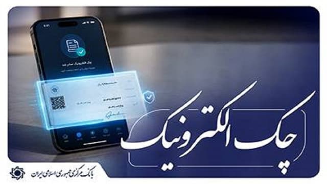 امکان استفاده از رمز یکبار مصرف برای مهر کردن چک‌های الکترونیکی اشخاص حقوقی فراهم شد