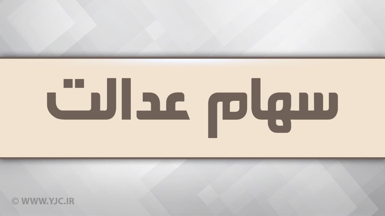 هشدار به دارندگان سهام عدالت؛ مراقب پیامک‌های جعلی و لینک‌های آلوده باشید