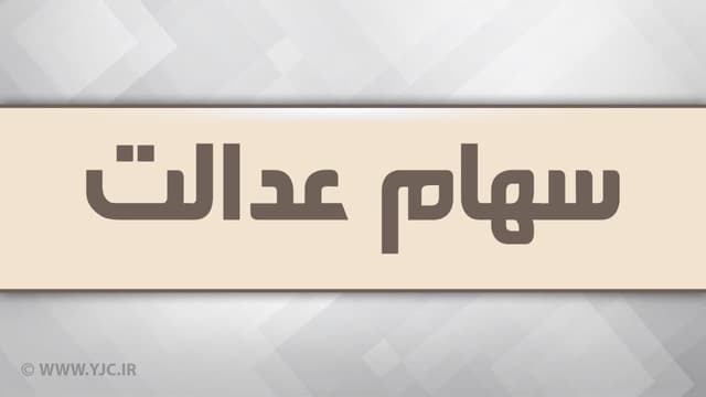 هشدار به دارندگان سهام عدالت؛ مراقب پیامک‌های جعلی و لینک‌های آلوده باشید