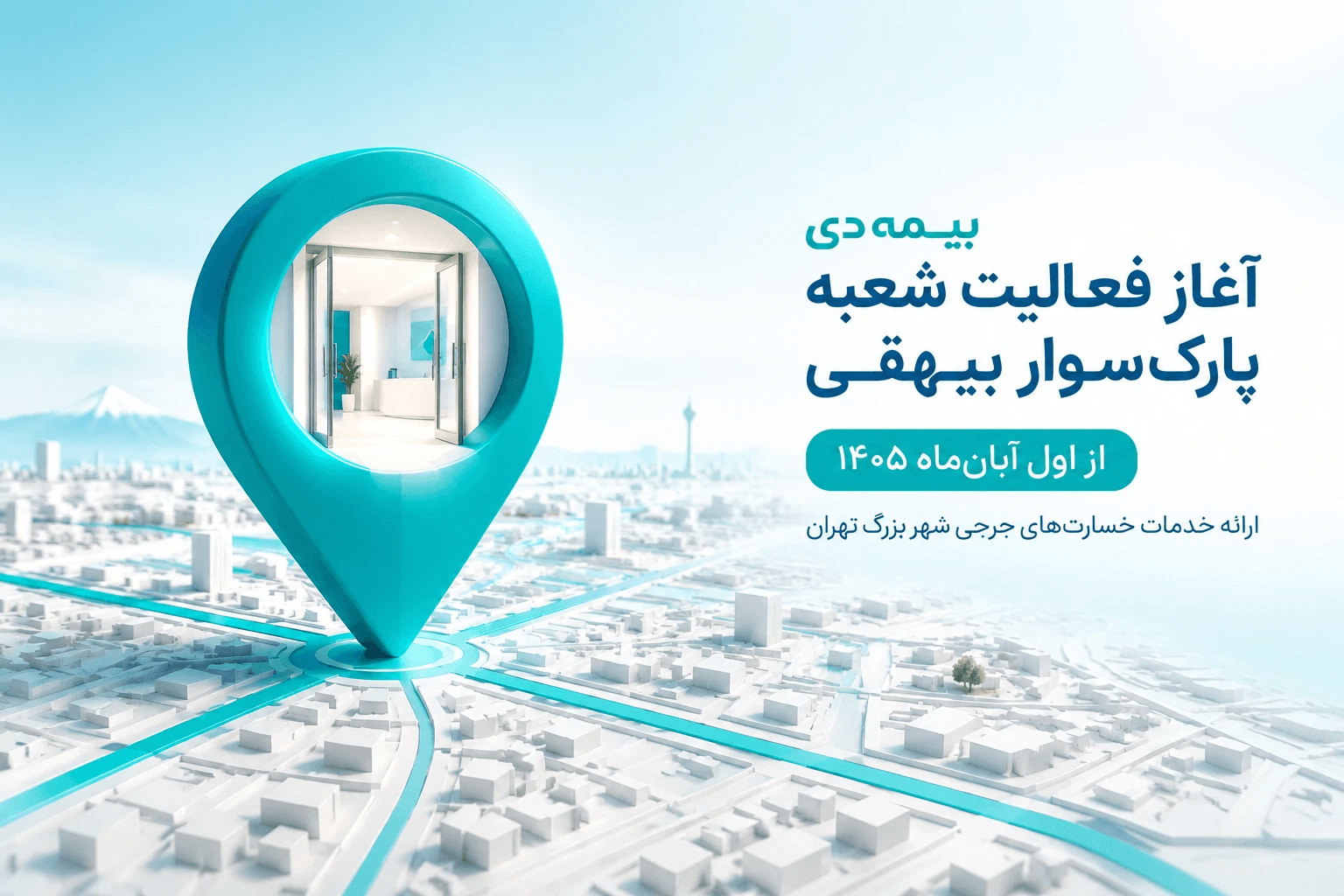 آغاز فعالیت شعبه پارک‌سوار بیهقی بیمه دی از اول آبان‌ماه