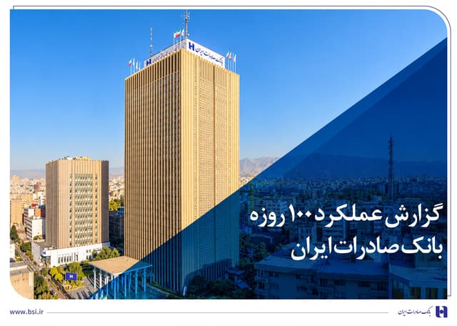 گزارش عملکرد 100 روزه؛ بانک صادرات ایران در مسیر سودآوری پایدار