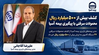 کشف بیش از ۵۰۰ میلیارد ریال محمولات سرقتی با پیگیری بیمه آسیا