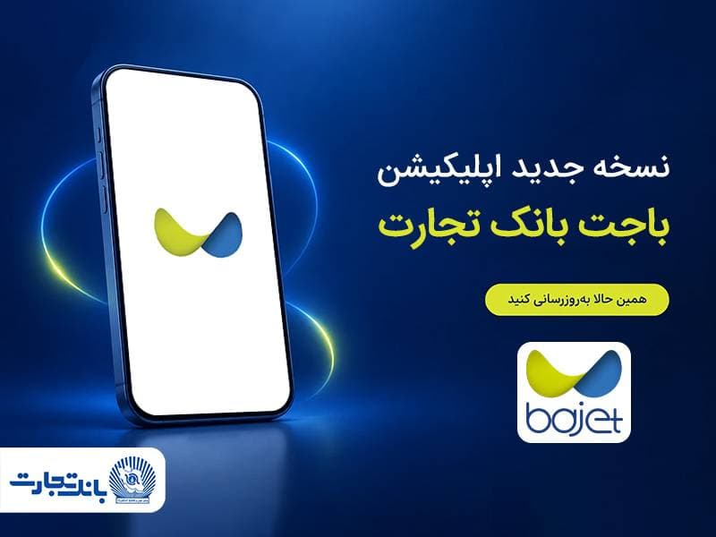 نسخه جدید اپلیکیشن «باجت» بانک تجارت